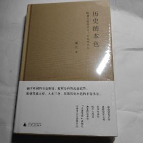 历史的本色：晚清民国的政治、社会与文化