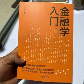 金融学入门
