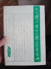 古文观止续古文观止鉴赏辞典【一版一印，精装】