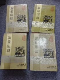 （精装厚本）施愚山集（1-4），一套四册全，1992，黄山书社，一版一印，印数仅2000册。