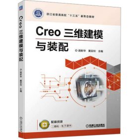 Creo三维建模与装配