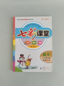 七彩课堂 数学 五年级下册 北京课改版