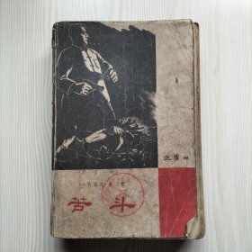 苦斗（品相差，有缺页和少量写字画线）