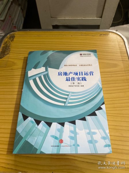 房地产项目运营最佳实践（第二版）