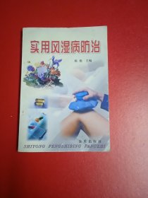实用风湿病防治
