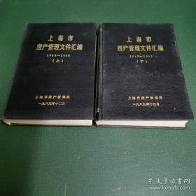 上海市房屋管理文件汇编 1949--1989 上下