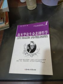 叔本华论生命悲剧哲学