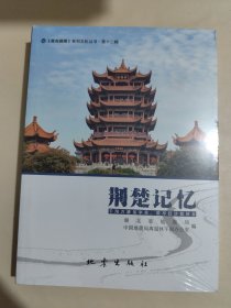 荆楚记忆