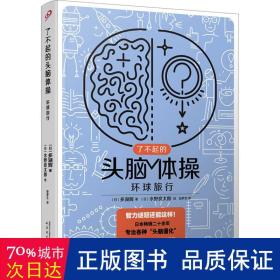 了不起的头脑体操：环球旅行（风靡日本20年的脑力训练趣题集，掀起你的头脑风暴！）