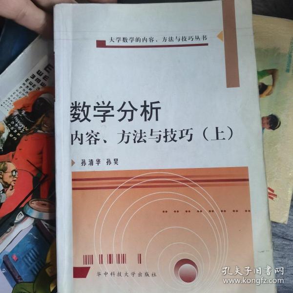 数学分析疑难分析与解题方法（上）