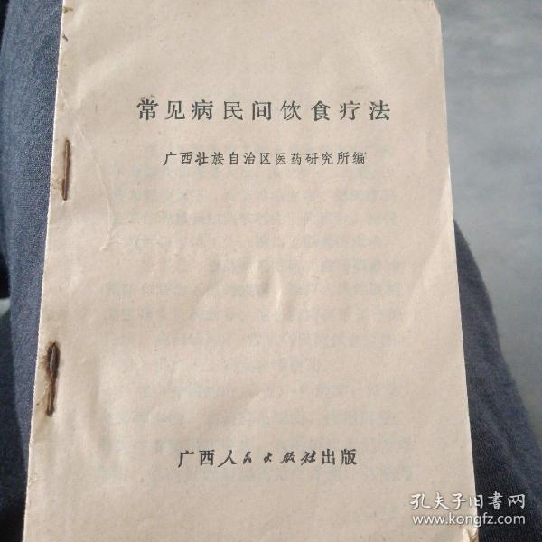 常见病民间饮食疗法~广西壮族自治区医药研究所〈1972年2印〉缺封面