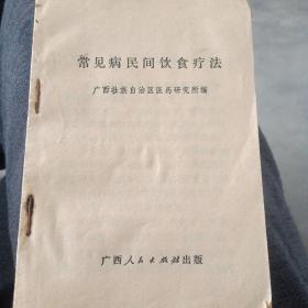 常见病民间饮食疗法~广西壮族自治区医药研究所〈1972年2印〉缺封面