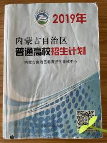 2019年内蒙古自治区普通高校招生计划 内蒙古教育招生考试中心 编