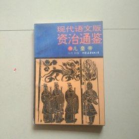 现代语文版资治通鉴 69 儿皇帝 参看图片