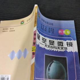 星空显微镜：天文台与天文馆