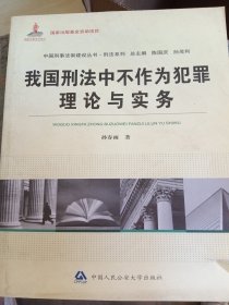 中国刑事法制建设丛书·刑法系列：我国刑法中不作为犯罪理论与实务（少损不影响阅读）