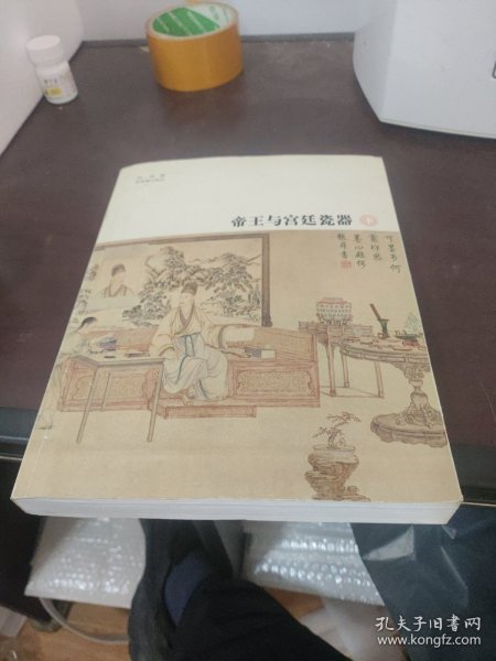帝王与宫廷瓷器（全二册）（只有下册）