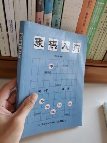 象棋入门