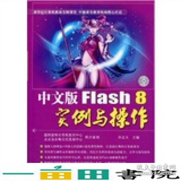 中文版Flash 8实例与操作