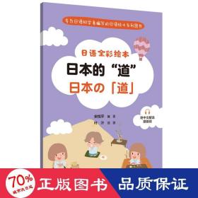 日语全彩绘本：日本的“道”（附中文解说.赠音频）