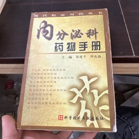 内分泌科药物手册