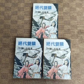 绝代双骄1--3册全