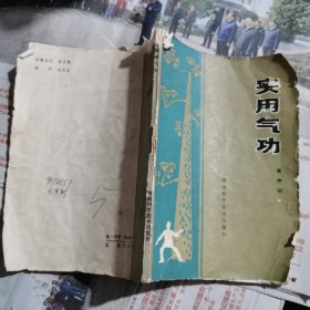 实用气功（包邮）情况如图，不影响看