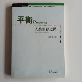 平衡——人类生存之路