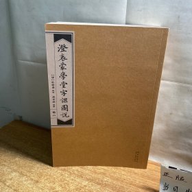澄衷蒙学堂字课图说（第1.2.3.4册合售）