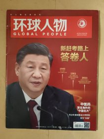 环球人物2021_22 新赶考路上答卷人 .