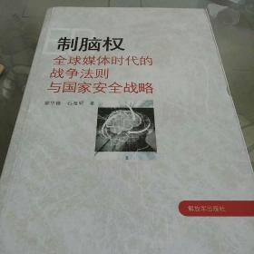 制脑权：全球媒体时代的战争法则与国家安全战略