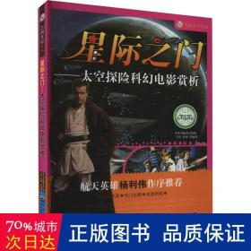 星际之门——太空探险科幻电影赏析 少儿科普 作者 新华正版