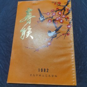 春联 青岛市群众艺术馆编 1982