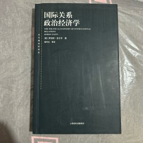 东方编译所译丛·国际关系政治经济学