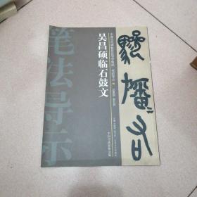 中国历代碑帖技法导学集成·笔法导示（40）：吴昌硕临石鼓文