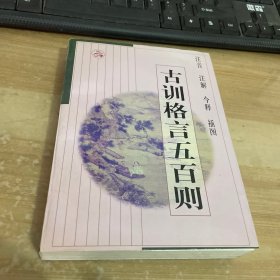 注音注解今释插图古训格言五百则