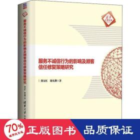 服务不诚信行为的影响及顾客信任修复策略研究