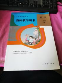 义务教育教科书教师教学用书 下册 数学 第2版（附2张光盘）