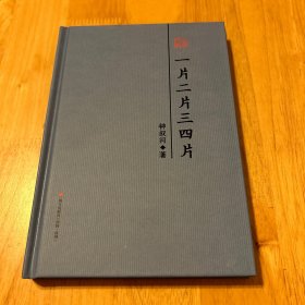 一片二片三四片 : 钟叔河散文精选（本色文丛）  书签签名本