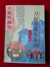 大案要案卷 刀起刀落几多回
