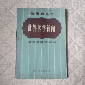 世界医学新闻（1958年）