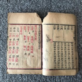 清晚期朱墨套印木刻本，允禄、何国宗等奉敕编撰《钦定协纪辨方书》卷19卷20，微残本一册