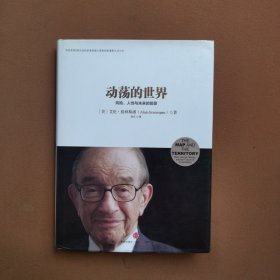 动荡的世界：风险，人性与未来的前景