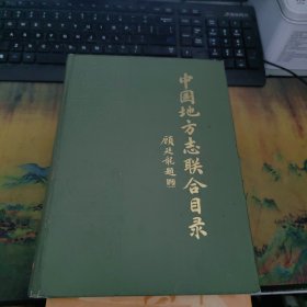 中国地方志联合目录 硬精装