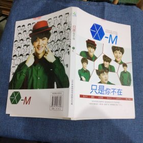 只是你不在 exo-m自传图文写真