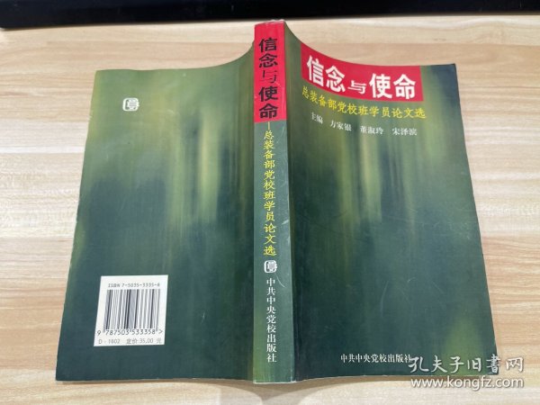 信念与使命:总装备部党校班学员论文选