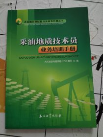 大庆油田基层技术员业务培训丛书：采油地质技术员业务培训手册