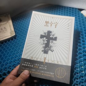 黑十字（原晓 继时间海 隐世十族后全新力作）