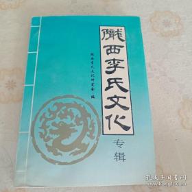 《陇西李氏文化》专辑（本辑有：李姓与陇西；海内望族——“陇西李”；略说陇西李氏源流；李氏源流及陇西历史沿革概略；陇西李氏与敦煌莫高窟；志在更革——从凉王李暠“庚子”年号谈起；唐代陇西李氏的初步研究；魏晋南北朝时期陇西李暠一族及其在中国历史上的地位；台湾李氏概况；李氏文化研究初探；陇西李氏——南国李火德裔孙；中华李氏源远流长；陇西概况；等。该书是研究和编修李氏家谱、李氏宗谱和李氏族谱的重要参考资料）