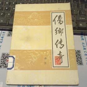 侨乡传奇     【 1986 年 一版一印  原版资料】作者:  毕坚 出版社:  德宏民族出版社  【图片为实拍图，实物以图片为准！】